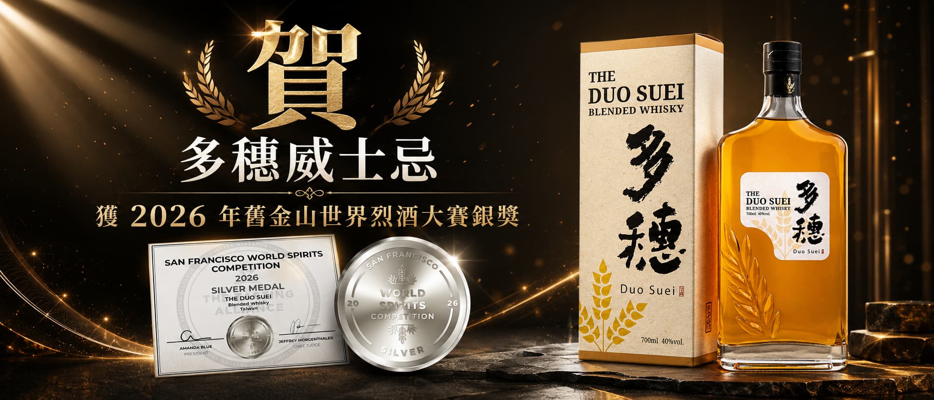 多穗威士忌-銀牌